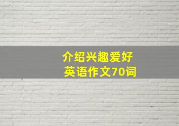 介绍兴趣爱好英语作文70词