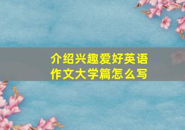 介绍兴趣爱好英语作文大学篇怎么写