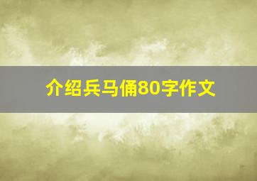 介绍兵马俑80字作文