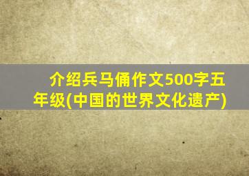 介绍兵马俑作文500字五年级(中国的世界文化遗产)