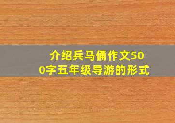 介绍兵马俑作文500字五年级导游的形式