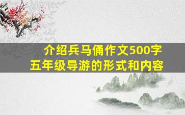 介绍兵马俑作文500字五年级导游的形式和内容