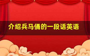 介绍兵马俑的一段话英语