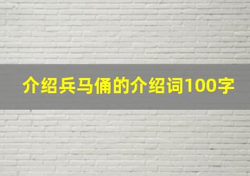 介绍兵马俑的介绍词100字