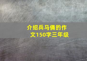 介绍兵马俑的作文150字三年级