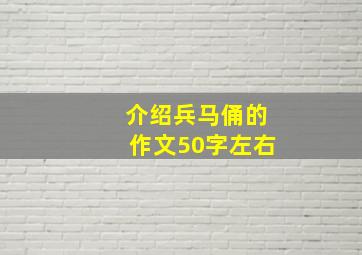 介绍兵马俑的作文50字左右