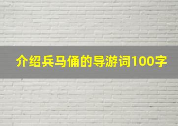 介绍兵马俑的导游词100字