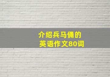 介绍兵马俑的英语作文80词