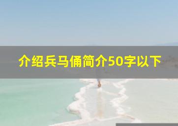 介绍兵马俑简介50字以下