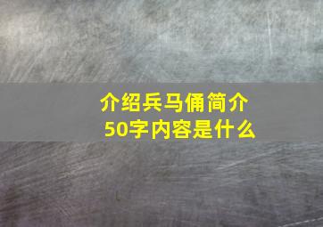 介绍兵马俑简介50字内容是什么