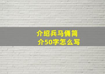 介绍兵马俑简介50字怎么写