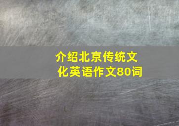 介绍北京传统文化英语作文80词