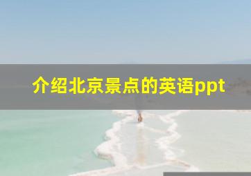 介绍北京景点的英语ppt