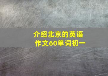 介绍北京的英语作文60单词初一