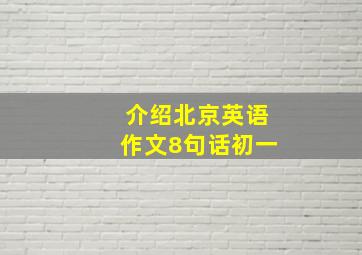 介绍北京英语作文8句话初一