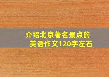 介绍北京著名景点的英语作文120字左右