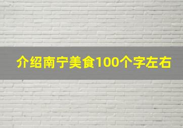 介绍南宁美食100个字左右