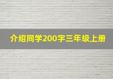 介绍同学200字三年级上册