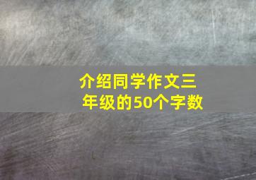 介绍同学作文三年级的50个字数