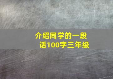 介绍同学的一段话100字三年级