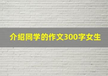 介绍同学的作文300字女生