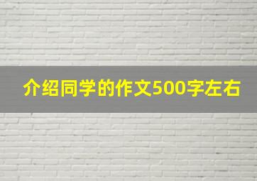 介绍同学的作文500字左右