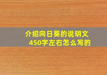 介绍向日葵的说明文450字左右怎么写的