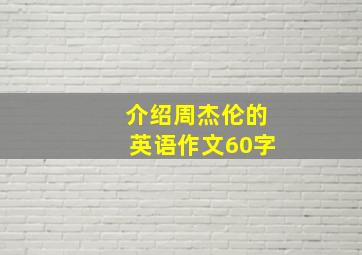 介绍周杰伦的英语作文60字