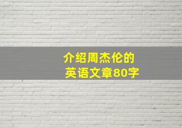 介绍周杰伦的英语文章80字