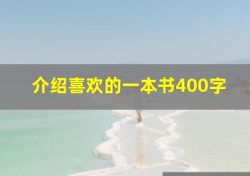 介绍喜欢的一本书400字