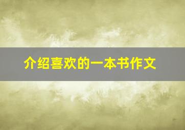 介绍喜欢的一本书作文