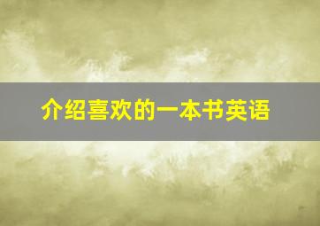 介绍喜欢的一本书英语