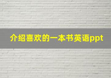 介绍喜欢的一本书英语ppt