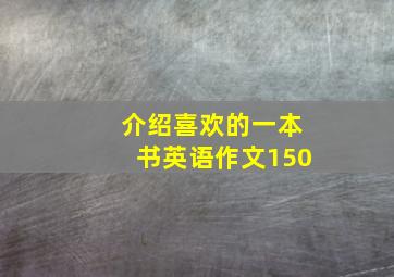 介绍喜欢的一本书英语作文150