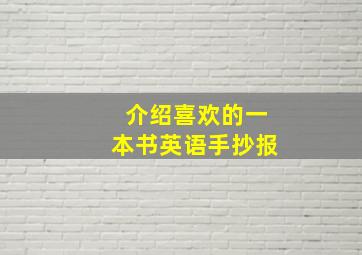 介绍喜欢的一本书英语手抄报