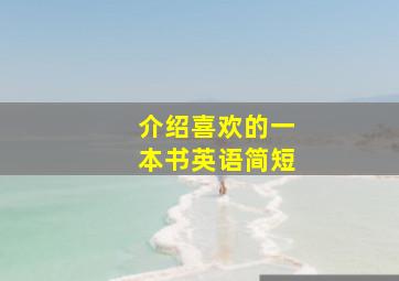 介绍喜欢的一本书英语简短