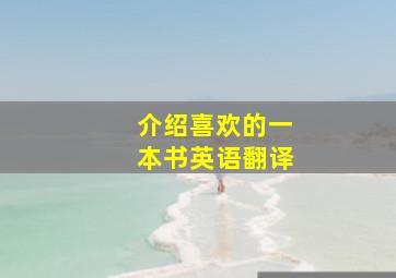 介绍喜欢的一本书英语翻译