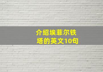 介绍埃菲尔铁塔的英文10句