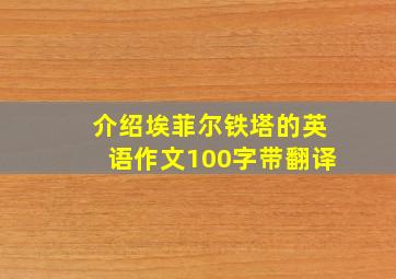 介绍埃菲尔铁塔的英语作文100字带翻译