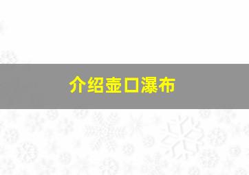 介绍壶口瀑布