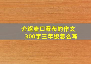 介绍壶口瀑布的作文300字三年级怎么写