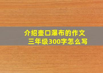 介绍壶口瀑布的作文三年级300字怎么写