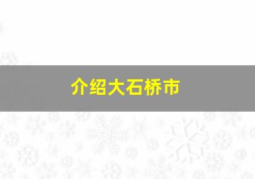 介绍大石桥市