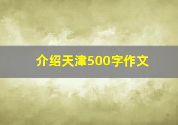 介绍天津500字作文