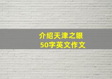 介绍天津之眼50字英文作文