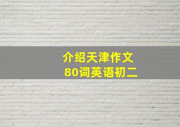 介绍天津作文80词英语初二