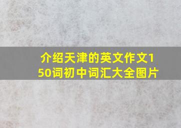 介绍天津的英文作文150词初中词汇大全图片