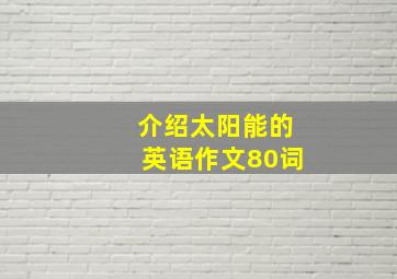 介绍太阳能的英语作文80词