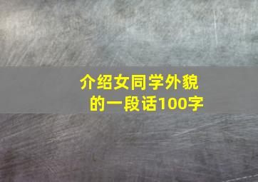 介绍女同学外貌的一段话100字