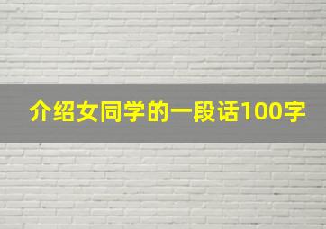 介绍女同学的一段话100字